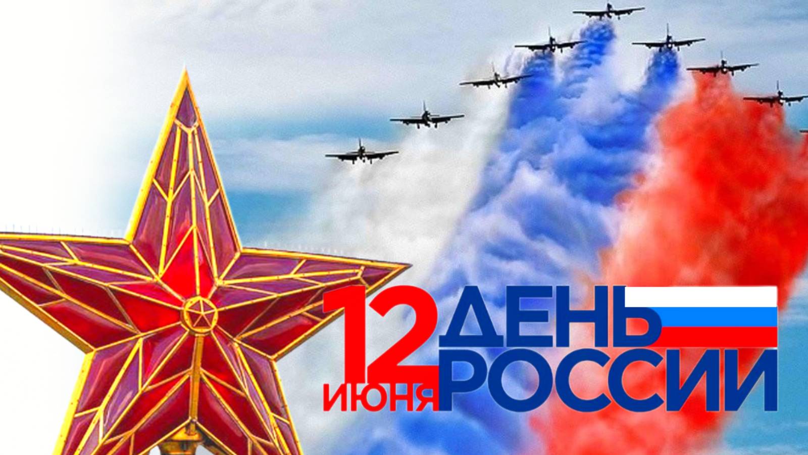 ДЕНЬ РОССИИ /2025