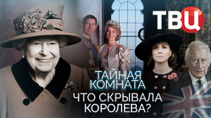 Тайная комната. Что скрывала королева Документальный фильм ТВЦ