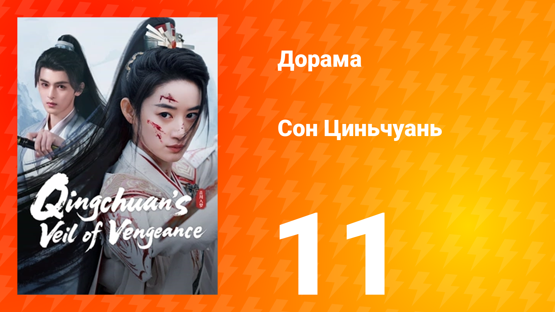 Погружённая в сон Цинчуань 1 сезон 11 серия смотреть онлайн