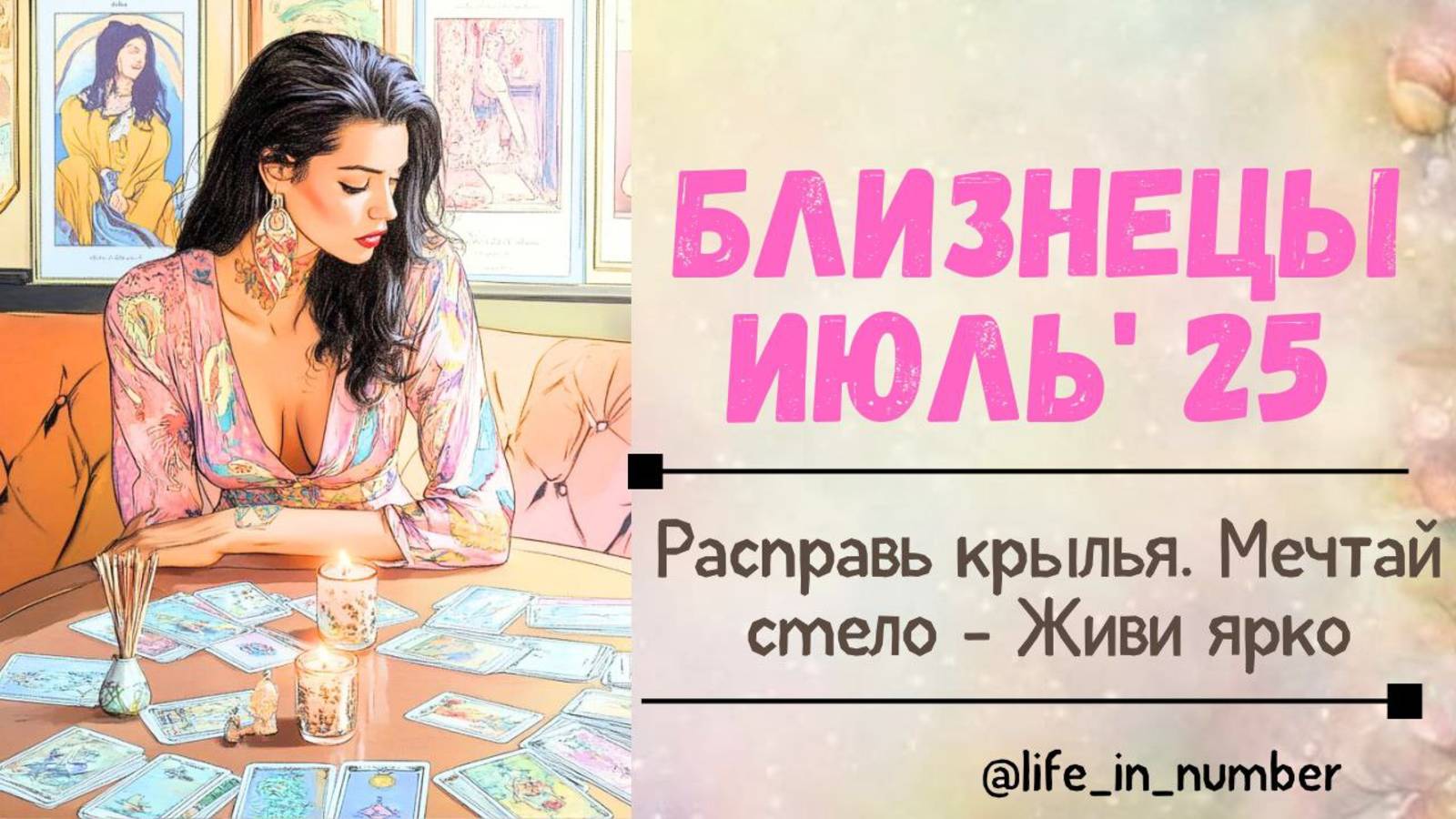 БЛИЗНЕЦЫ ИЮЛЬ 2025 ЖИВИ ЯРКО смотреть онлайн