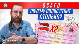 Почему цена полиса ОСАГО формируется так