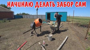 ДЕЛАЮ ЗАБОР СВОИМИ РУКАМИ / ЗАЛИЛ СТОЛБЫ БЕТОНОМ / РАЗОБРАЛ СТАРЫЙ ЗАБОР / СКОСИЛ ТРАВУ / РЕМОНТ