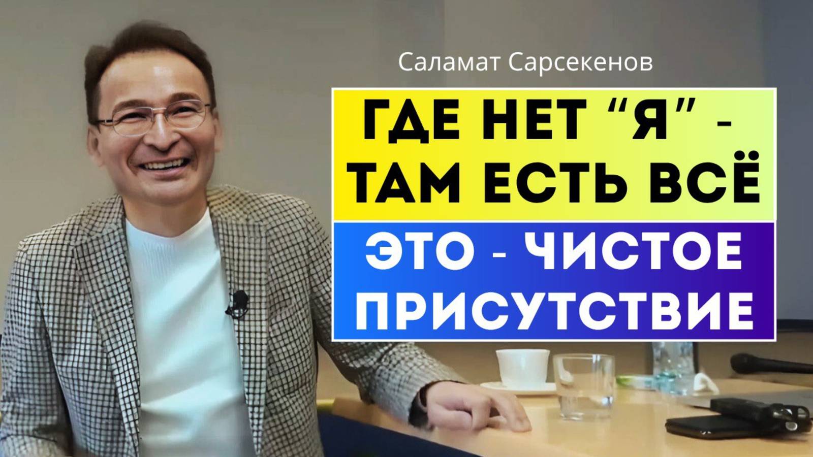 Легко быть просветлённым где-то в Индии. Ты дома, в семье попробуй. Саламат Сарсекенов смотреть онлайн