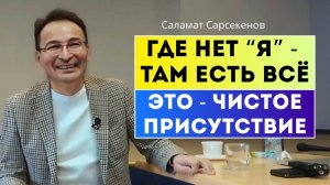 Легко быть просветлённым где-то в Индии. Ты дома, в семье попробуй.  Саламат Сарсекенов