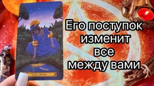 ВСКОРЕ ОН ВСЕ ПОМЕНЯЕТ МЕЖДУ ВАМИ. Онлайн таро расклад. Гадание онлайн. Tarot. Taro