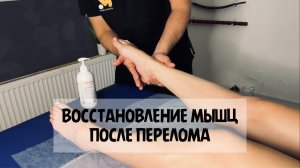 Массаж после снятия гипса | Восстановление мышц