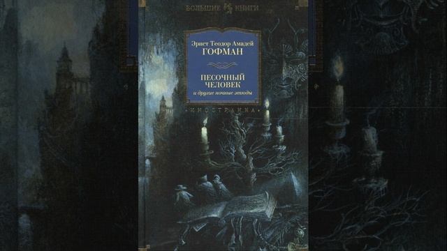 Песочный человек. Сказка Гофмана. Краткий пересказ.