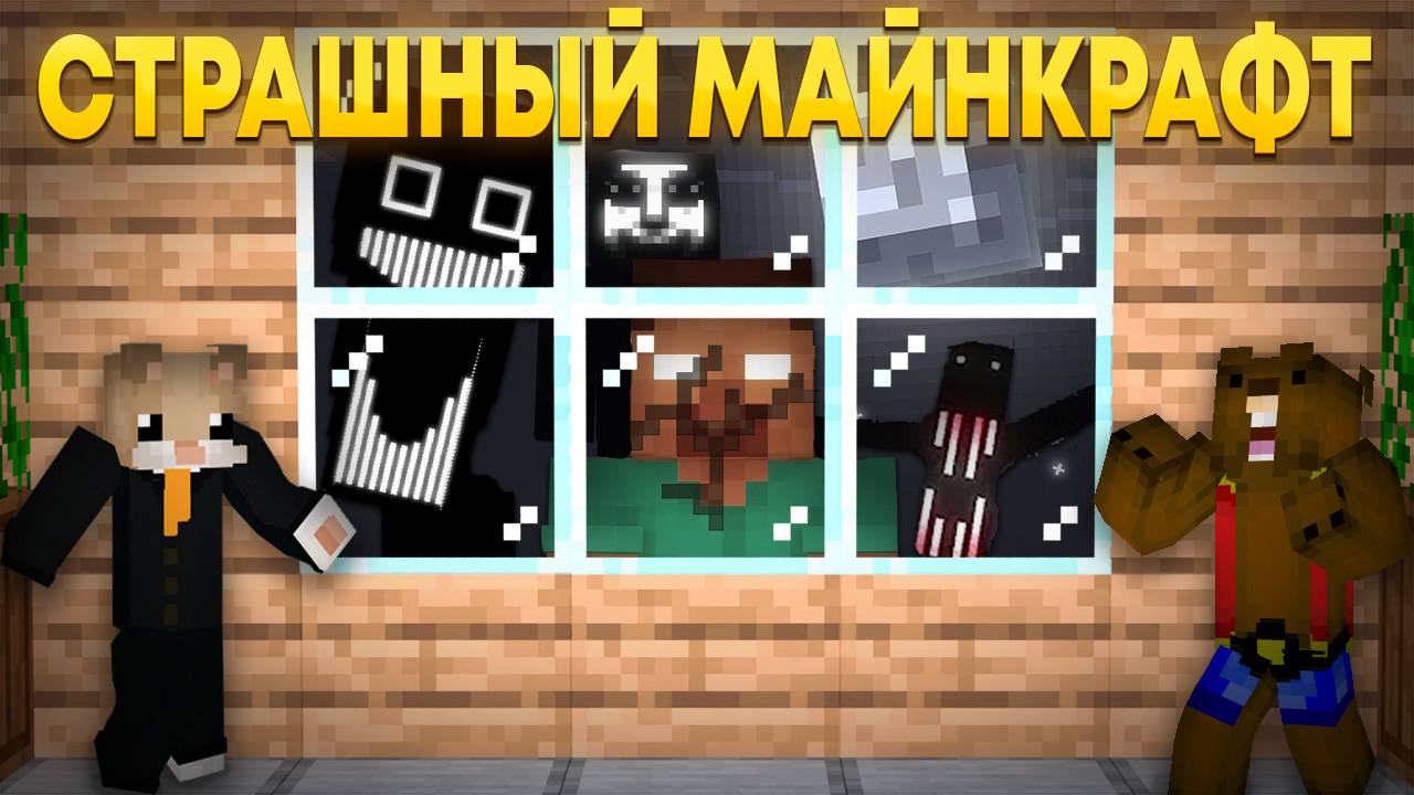 СМОЖЕМ ЛИ МЫ ВЫЖИТЬВ ЭТОЙ САМОЙ СТРАШНОЙ СБОРКЕ В МАЙНКАРФТ?! смотреть онлайн