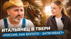КАК ИТАЛЬЯНСКИЙ БИЗНЕСМЕН СТАЛ ФЕРМЕРОМ В ТВЕРСКОЙ ОБЛАСТИ