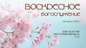 Воскресное богослужение | 29 июня 2025 г. | г. Новосибирск