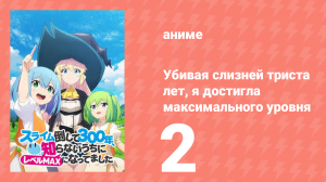 Убивая слизней триста лет, я достигла максимального уровня 2 серия (аниме-сериал, 2021)