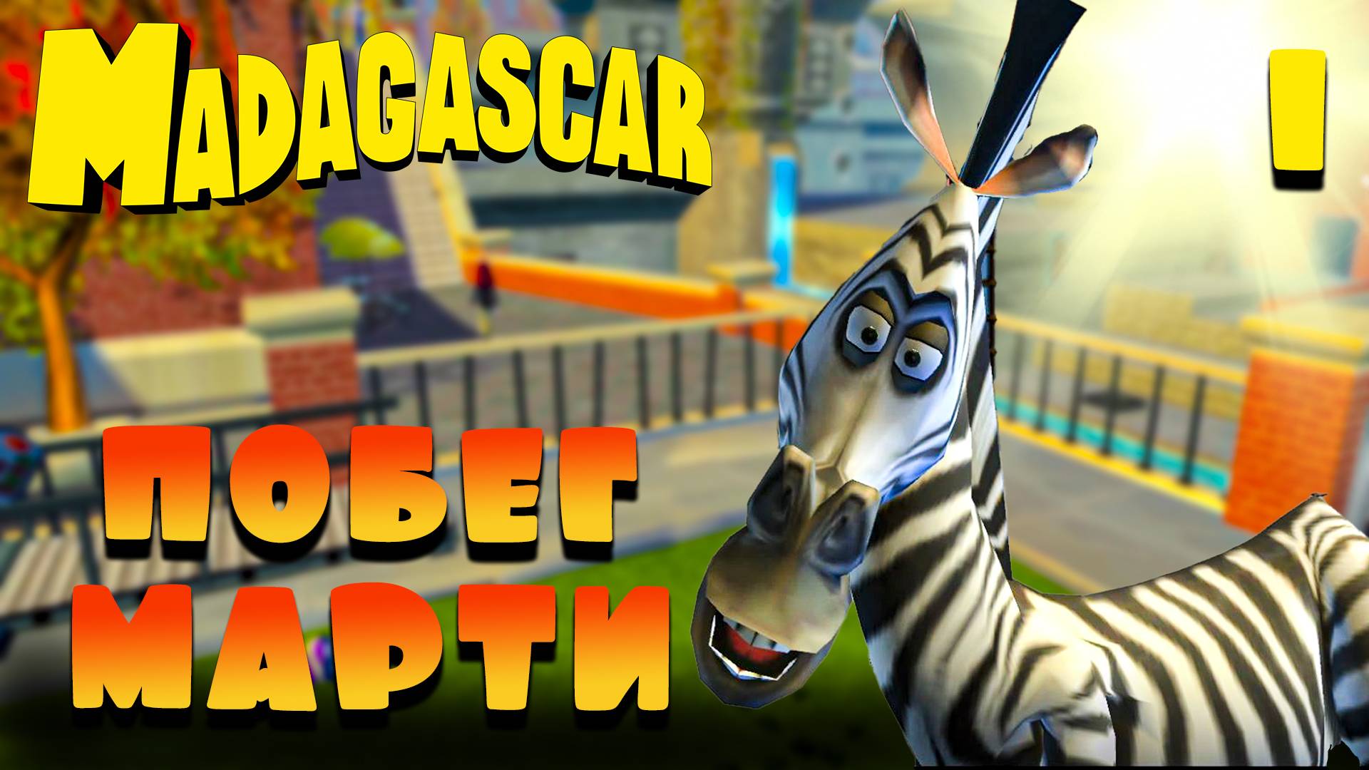 ПОБЕГ МАРТИ / Мадагаскар Прохождение #1