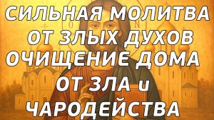 🙏Молитва /ПОЛНАЯ ОЧИСТКА ДОМА ОТ ЗЛА. Очищение от злых чар, от чародейства!  Церковное пение.