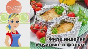 🍗 ФИЛЕ ИНДЕЙКИ В ДУХОВКЕ В ФОЛЬГЕ — сочное и ароматное!