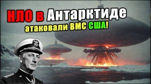 Highjump: Запретная Правда Антарктиды. Почему Бёрд бежал от Летающих Тарелок?