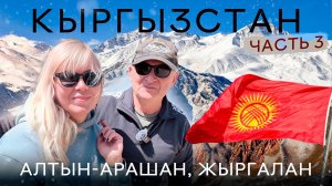 Алтын-Арашан 2025. Азитатское турне-Часть 3. Жыргалан Продолжаем свой маршрут по Центральной Азии на