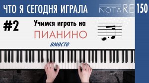 Что я сегодня играла #2. Учимся играть на фортепиано вместе.