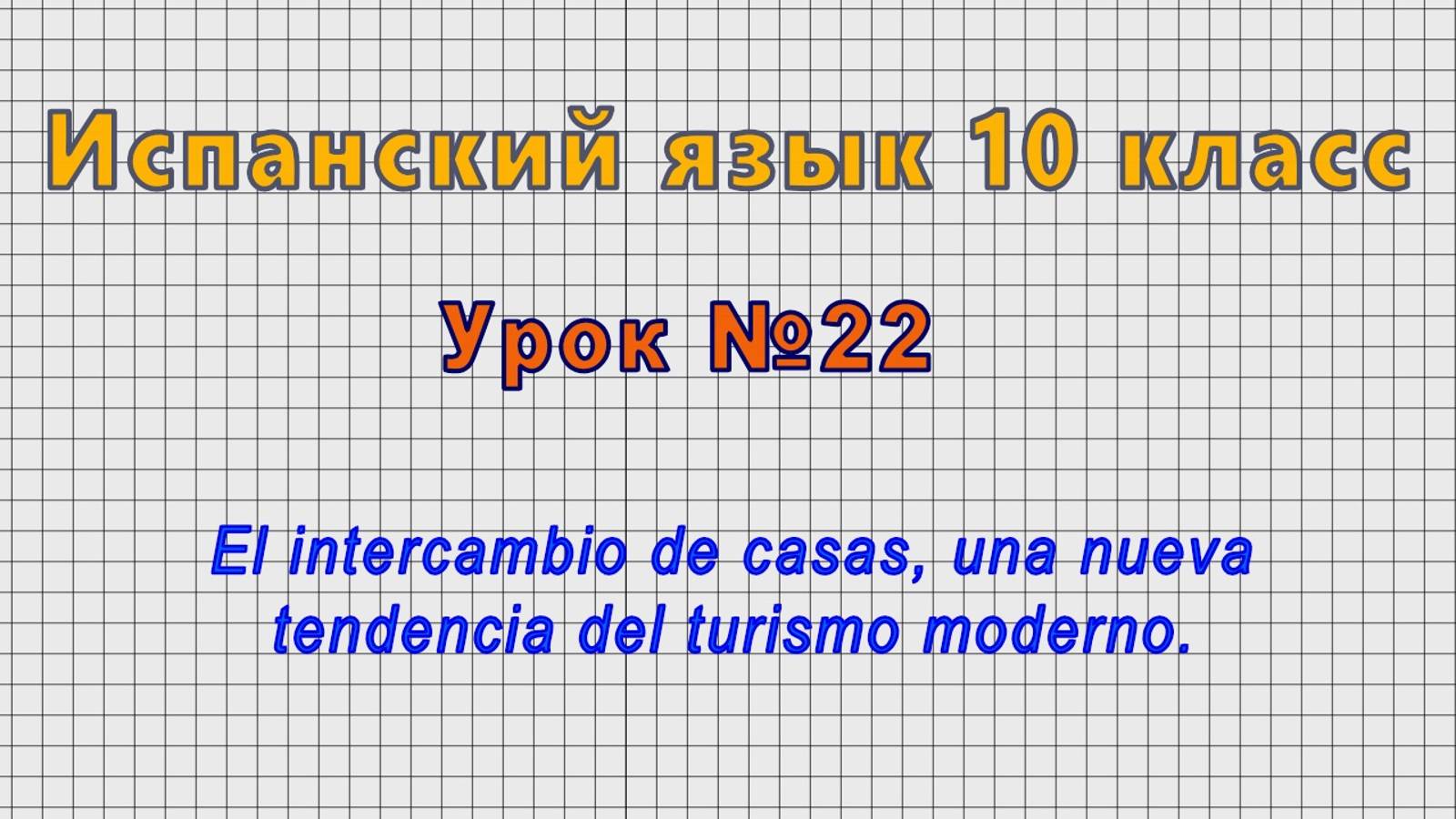 Испанский язык 10 класс (Урок№22 -El intercambio de casas, una nueva tendencia del turismo moderno.) смотреть онлайн