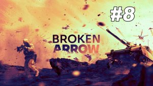 Никто кроме нас! - Broken Arrow #8