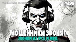 ЗВОНКИ ИЗ МВД И ФСБ | ПОДБОРКА РАЗГОВОРОВ С МОШЕННИКАМИ | ФРОД РУЛЕТКА | ИОСИФФФ | МОШЕННИКИ