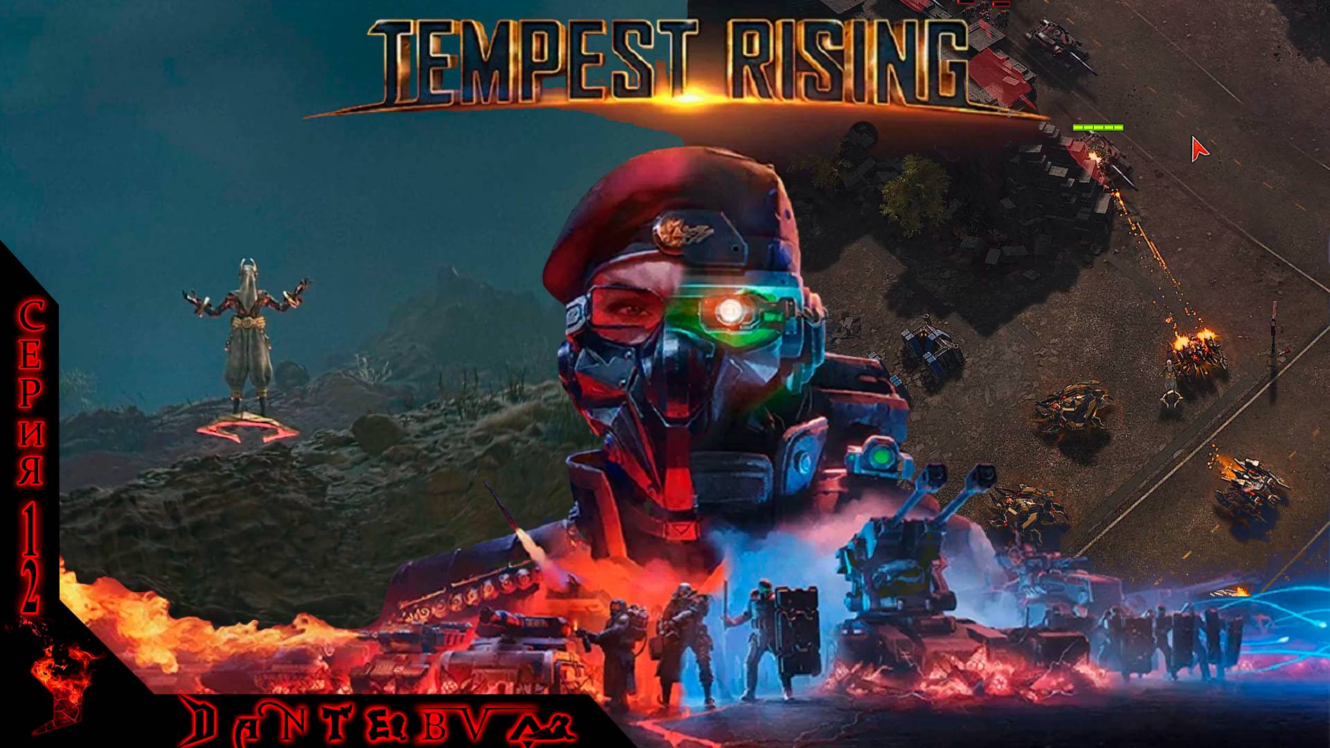 Прохождение RTS "TEMPEST RISING", МИССИЯ 9 - СИЛА ТЕМПЕСТА смотреть онлайн