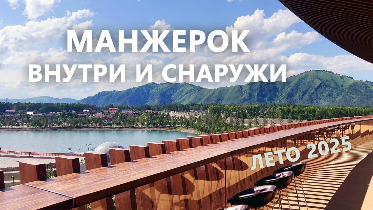 Манжерок. Внутри и снаружи. Лето 2025