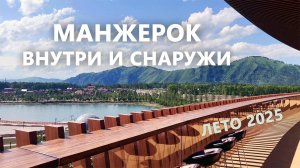 Манжерок. Внутри и снаружи. Лето 2025