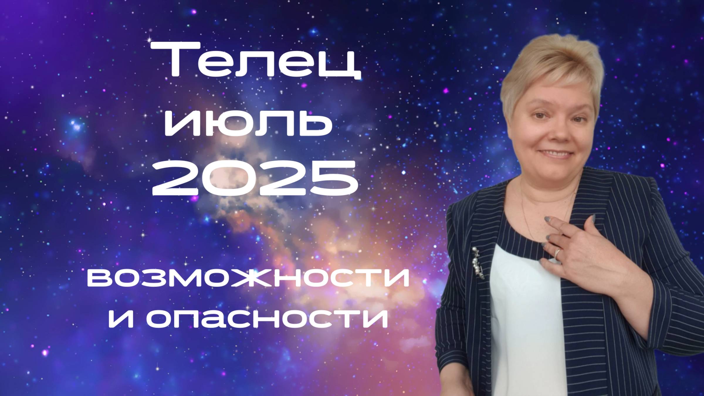 Телец июль смотреть онлайн