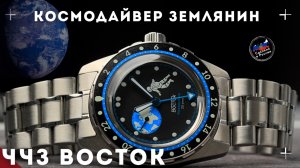 ВОСТОК. Космодайвер «Планета Земля».