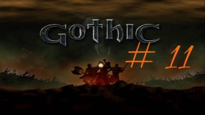 Прохождение игры Готика (Gothic). Часть 11
