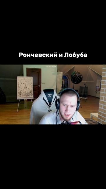 Что такое лобуба? #рончевский смотреть онлайн