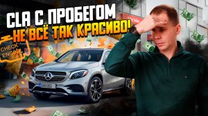 Mercedes CLA с пробегом — стоит ли покупать? Все проблемы и подводные камни