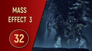 ПРОХОЖДЕНИЕ MASS EFFECT 3 - ЧАСТЬ 32 - ТАЙНА ГАЛАКТИКИ