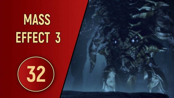 ПРОХОЖДЕНИЕ MASS EFFECT 3 - ЧАСТЬ 32 - ТАЙНА ГАЛАКТИКИ