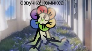 ||озвучка комикса "Счастливое место" 1 часть||