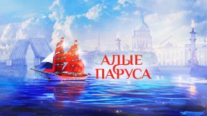28.06.25 - Праздник выпускников школ «Алые паруса»