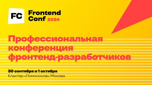 Отчет о FrontendConf 2024