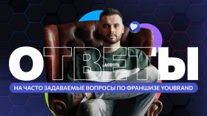 Ответы на часто задаваемые вопросы по франшизе YouBrand