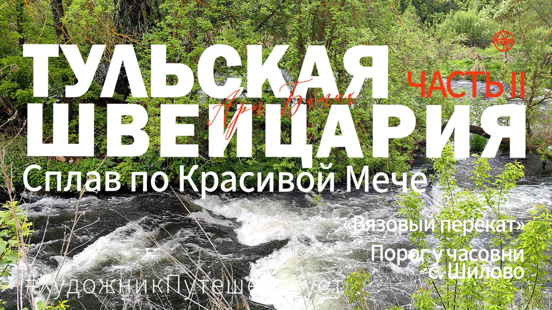 Красивая Меча. «Тульская Швейцария». Путешествие по России. Сплав на байдарках. Часть 2 смотреть онлайн