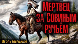 МЕРТВЕЦ ЗА СОВИНЫМ РУЧЬЁМ | Страшные истории