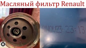 Масляный фильтр Renault 7700274177 - ПОДДЕЛКА?