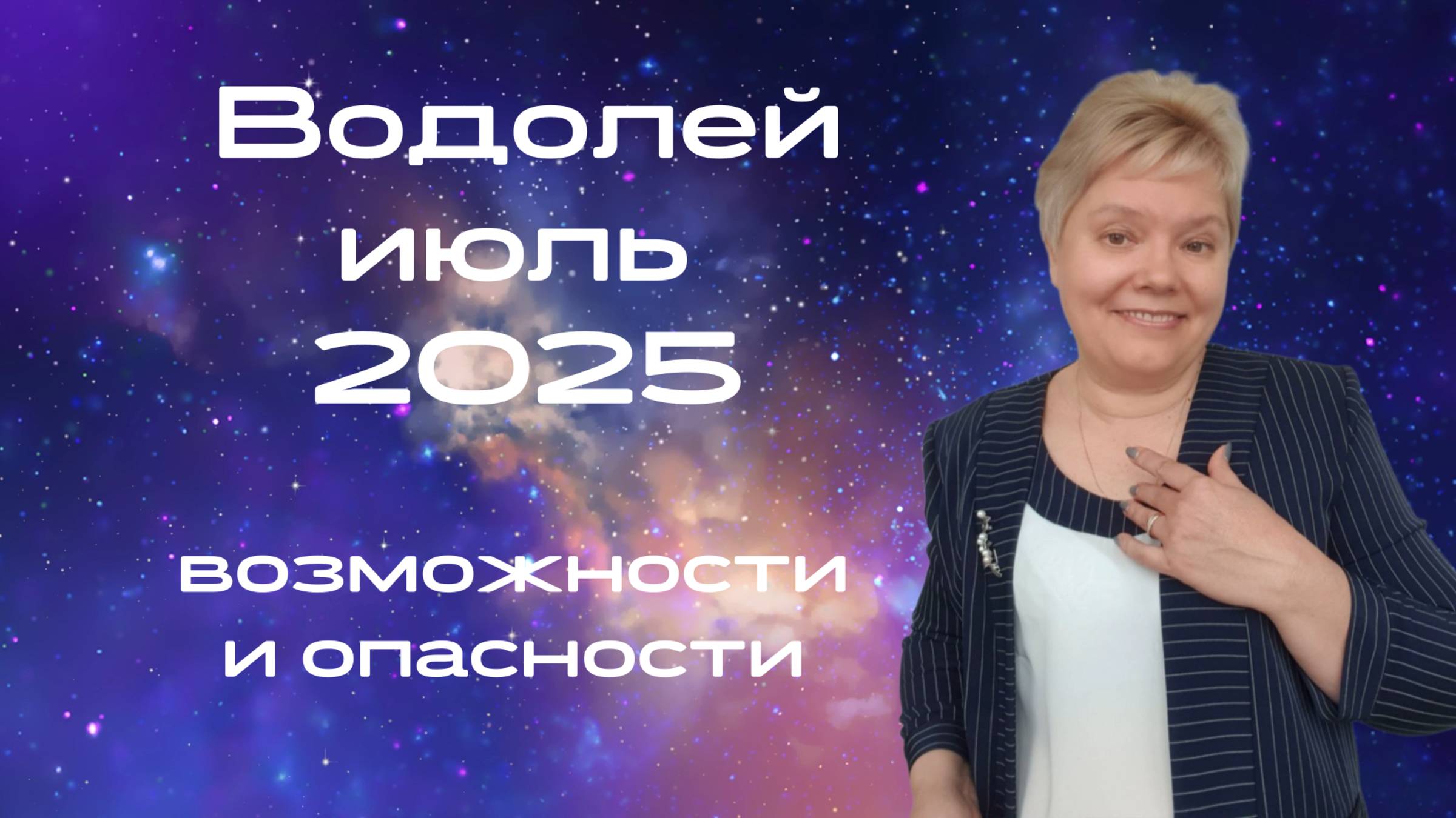 Водолей июль смотреть онлайн