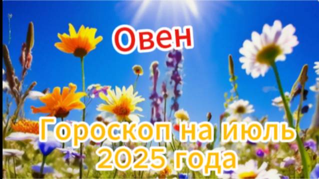 ОВЕН! Гороскоп на июль 2025 года! смотреть онлайн