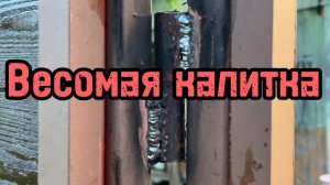 Сварка петель к калитке #сварка #сантимшва #сварщики #рдс #сваркапетель