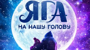 Яга на нашу голову - Тизер-трейлер