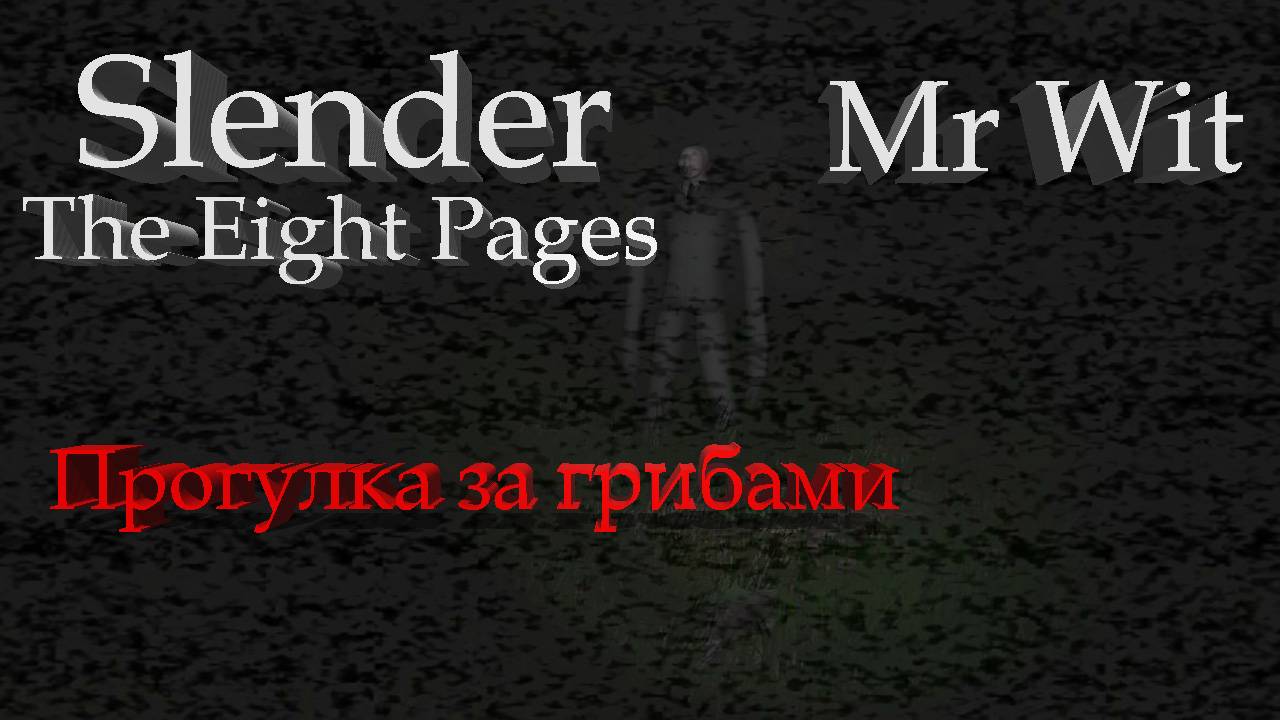 Slender: The Eight Pages [Кирпичный завод] - Прогулка за грибами