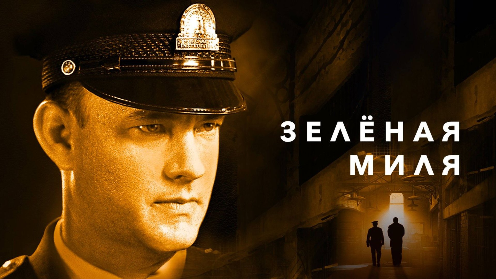 Зеленая миля (1999) / The Green Mile смотреть онлайн