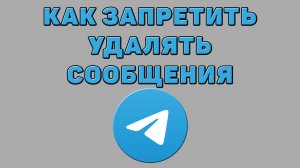 Как запретить удалять сообщения в Телеграмме