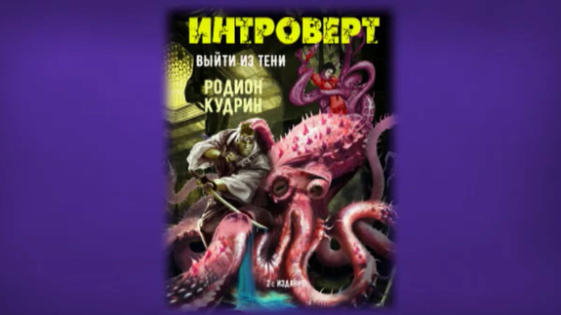 Introvert - Rodion Kudrin