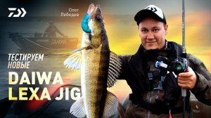 DAWA LEXA JIG ДЛЯ ПЕЛАГИКИ И НЕ ТОЛЬКО! СКОРО! x ОЛЕГ ЛЕБЕДЕВ